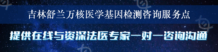 吉林舒兰万核医学基因检测咨询服务点